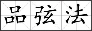 品弦法