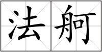 法舸