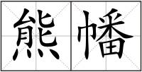 熊幡