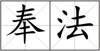 奉法