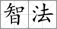智法