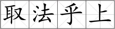 取法乎上