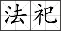 法祀