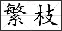 繁枝