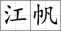 江帆