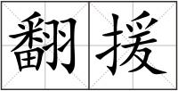 翻援