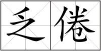 乏倦