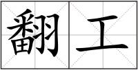 翻工