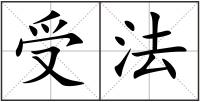 受法