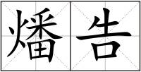 燔告