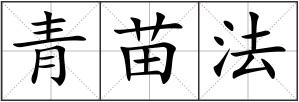 青苗法