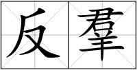 反羣