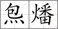 炰燔