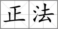 正法