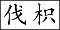 伐枳