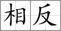 相反