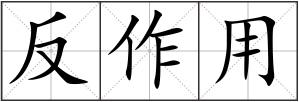 反作用