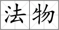 法物