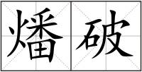 燔破