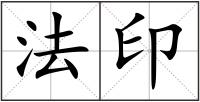 法印
