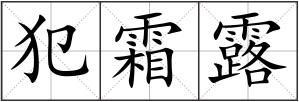 犯霜露