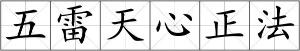 五雷天心正法