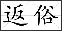 返俗