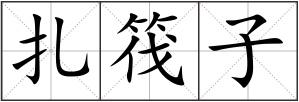 扎筏子