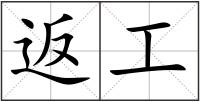 返工