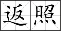 返照