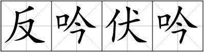 反吟伏吟