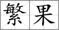 繁果