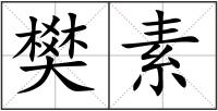 樊素