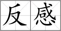 反感