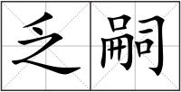 乏嗣