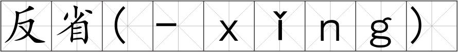 反省(-ｘǐｎｇ)