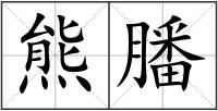 熊膰