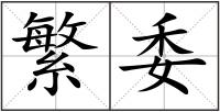 繁委