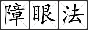 障眼法