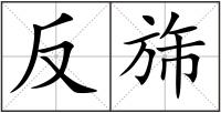 反旆