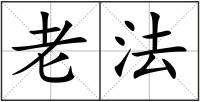 老法