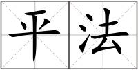 平法