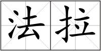 法拉