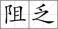 阻乏