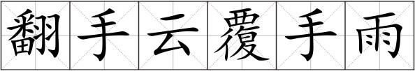 翻手云覆手雨