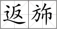 返斾
