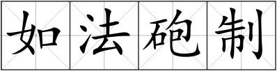 如法砲制