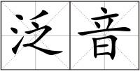 泛音