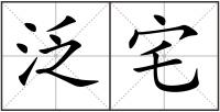 泛宅