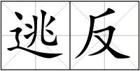 逃反